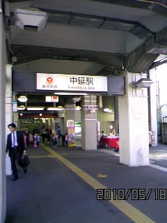 中延