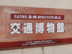 交通博物館1